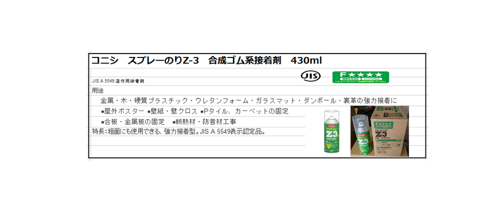 コニシ ボンドスプレーのり Z3 430ml｜取り扱い資材｜株式会社