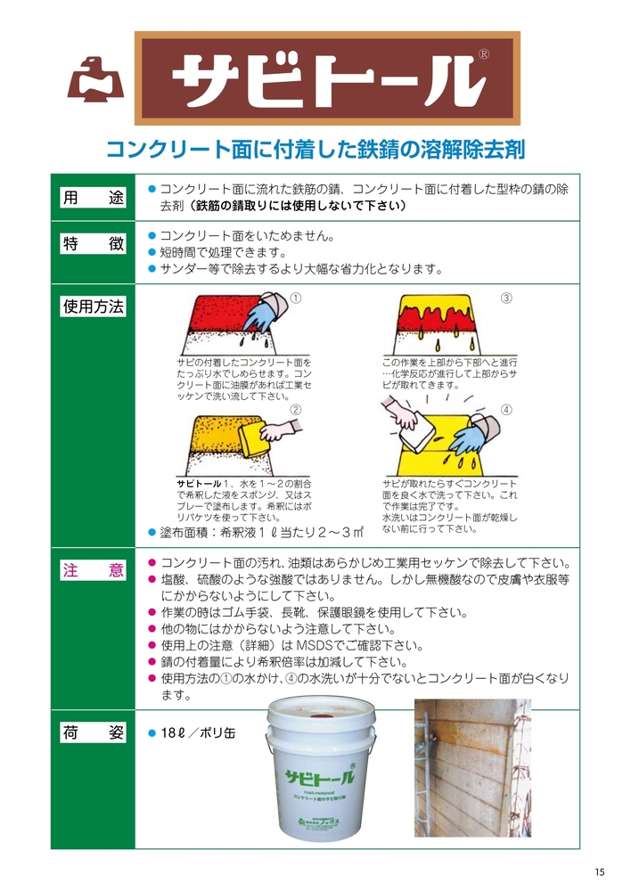 錆 コンクリートノロ溶解剤 取り扱い資材 株式会社ミウラ