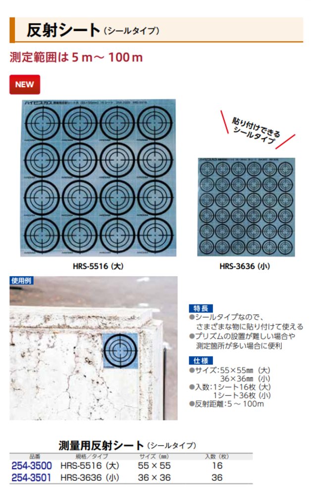 測量用反射シール （ターゲットシール）｜取り扱い資材｜株式会社ミウラ