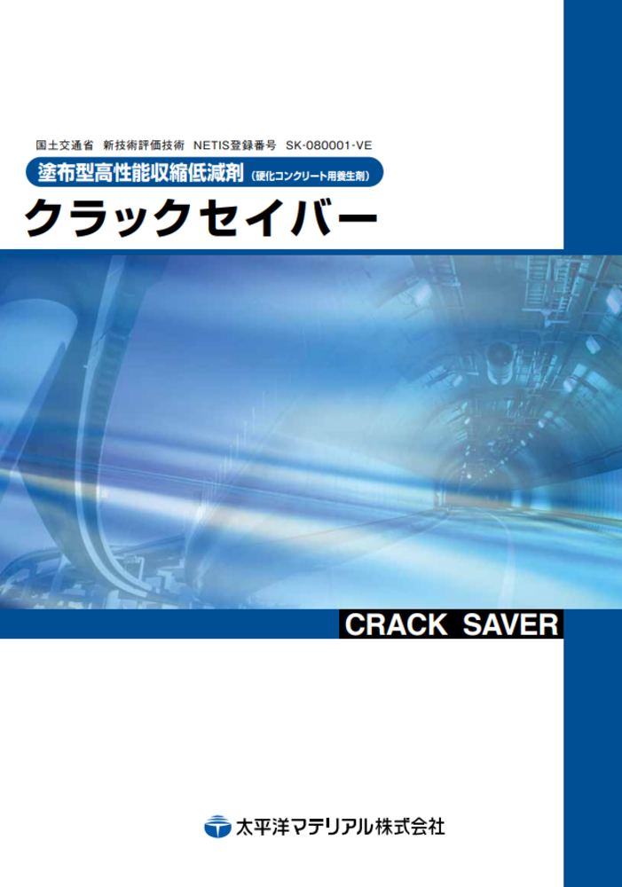 クラックセイバー（塗布型高性能収縮低減剤）｜取り扱い資材｜株式会社