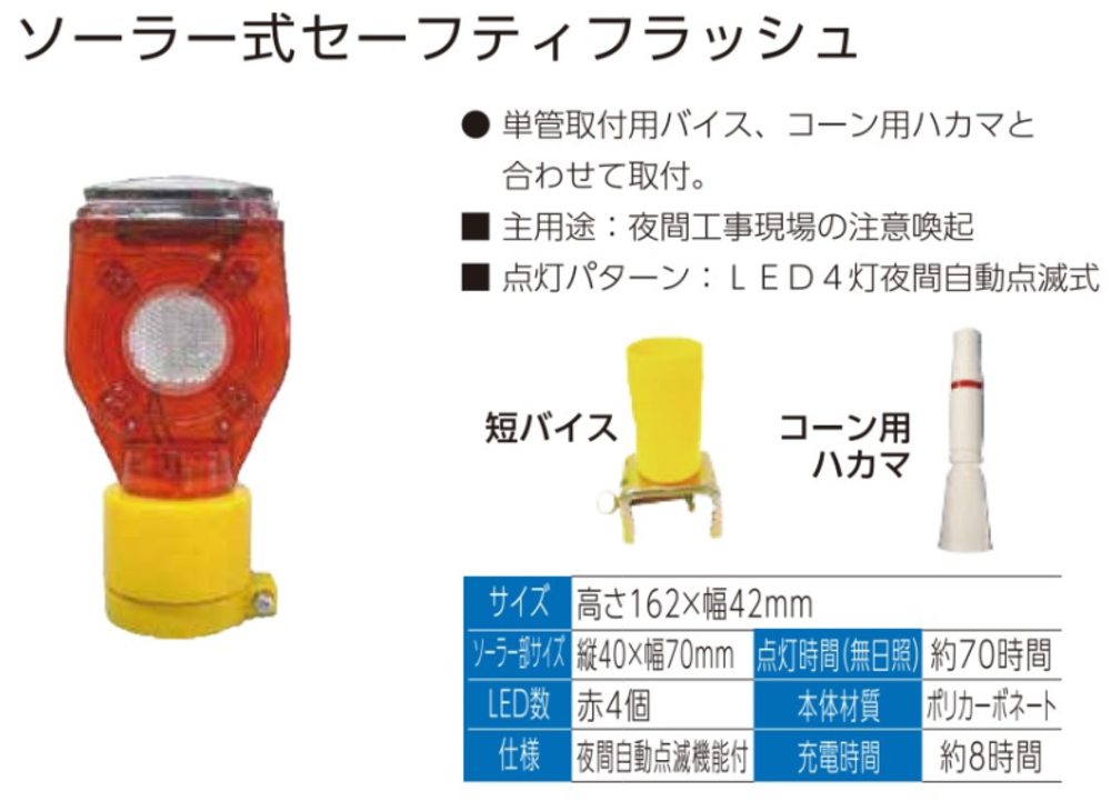 ソーラー式点滅灯（ハカマ一体型）｜取り扱い資材｜株式会社ミウラ