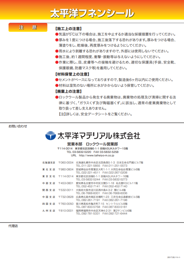 太平洋マテリアル フネンシール（耐火被覆補修材）｜取り扱い資材｜株式会社ミウラ