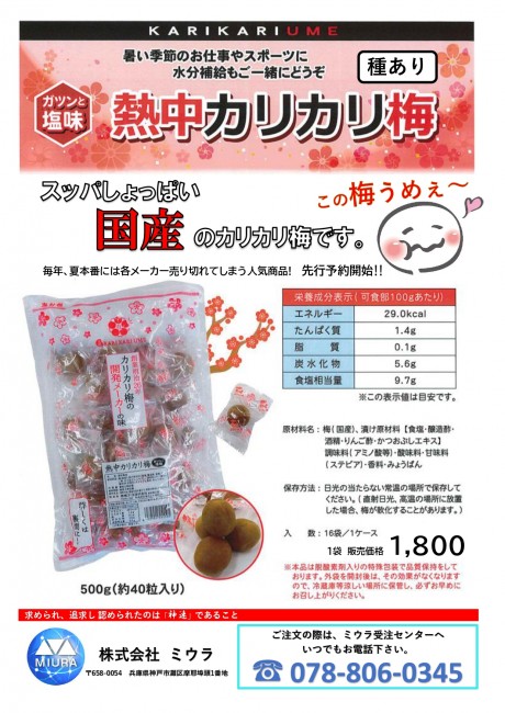 かりかり梅 入荷情報 ｜お知らせ｜株式会社ミウラ