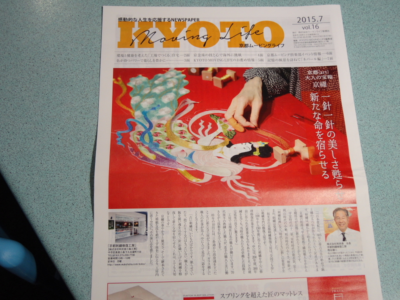 本日発行の情報誌「京都ムービングライフ」に取り上げて頂きました。
