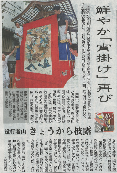 京都新聞に弊社の修復した宵掛けが掲載されました。