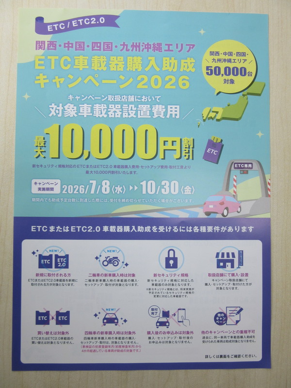 ETC車載器購入助成キャンペーン！｜お知らせ｜株式会社ユニオート